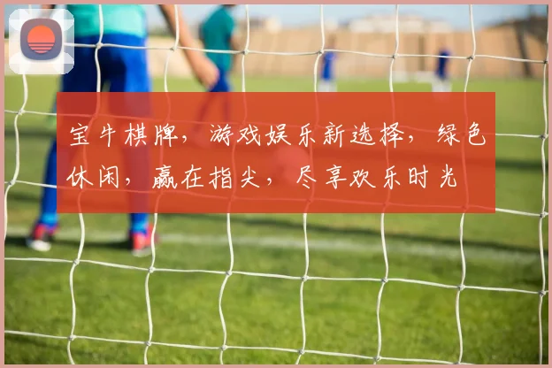 宝牛棋牌，游戏娱乐新选择，绿色休闲，赢在指尖，尽享欢乐时光