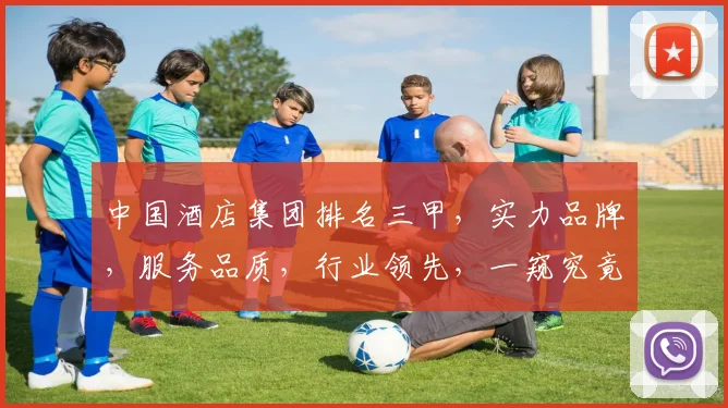 中国酒店集团排名三甲，实力品牌，服务品质，行业领先，一窥究竟