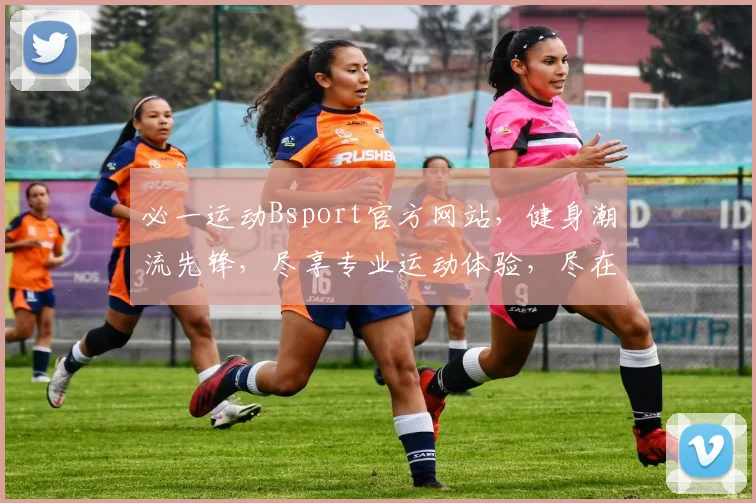 必一运动Bsport官方网站，健身潮流先锋，尽享专业运动体验，尽在必一