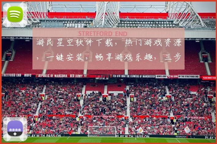 游民星空软件下载，热门游戏资源，一键安装，畅享游戏乐趣，三步轻松获取