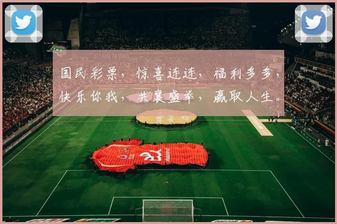国民彩票，惊喜连连，福利多多，快乐你我，共襄盛举，赢取人生。