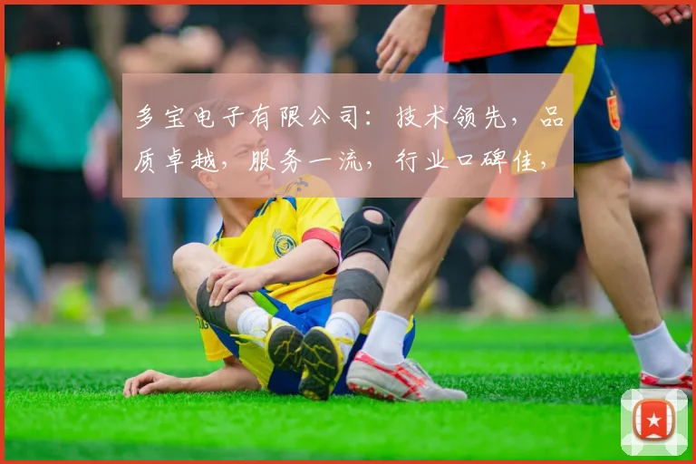 多宝电子有限公司：技术领先，品质卓越，服务一流，行业口碑佳，值得信赖的电子企业。