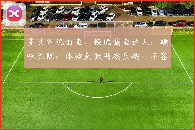 星力电玩打鱼，畅玩捕鱼达人，趣味无限，体验刺激游戏乐趣，不容错过