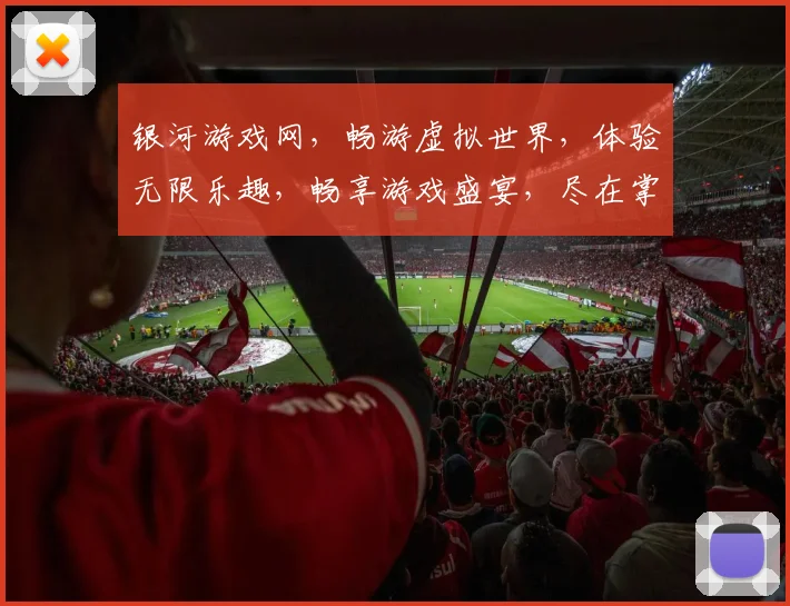 银河游戏网，畅游虚拟世界，体验无限乐趣，畅享游戏盛宴，尽在掌握