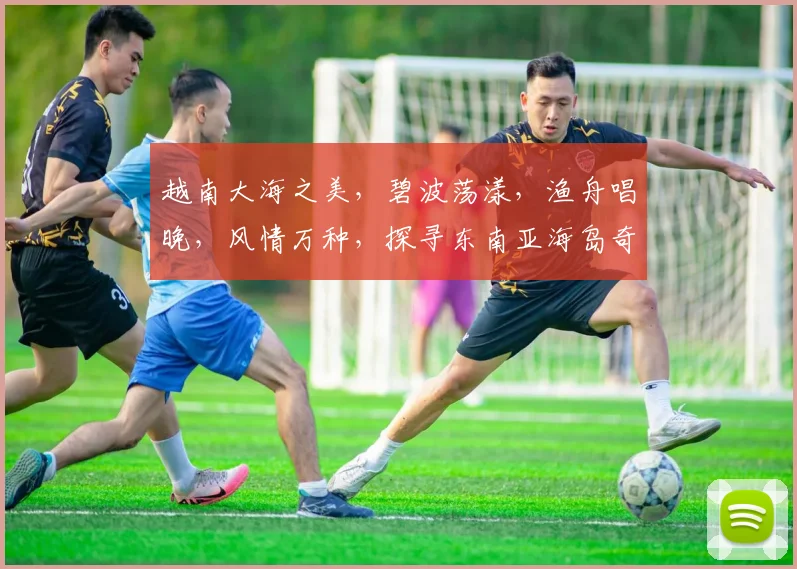 越南大海之美，碧波荡漾，渔舟唱晚，风情万种，探寻东南亚海岛奇迹，尽在其中，不容错过。