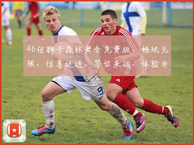 46倍狮子森林舞会免费版，畅玩无限，惊喜连连，等你来战，体验非凡