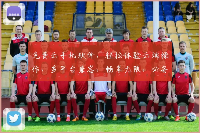 免费云手机软件，轻松体验云端操作，多平台兼容，畅享无限，必备神器，三重福利，不容错过，快来体验