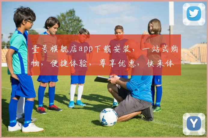 壹号旗舰店app下载安装，一站式购物，便捷体验，尊享优惠，快来体验