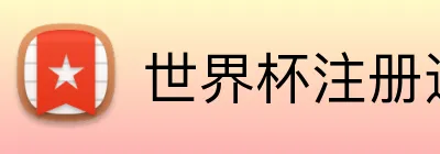 世界杯注册送彩金 Logo